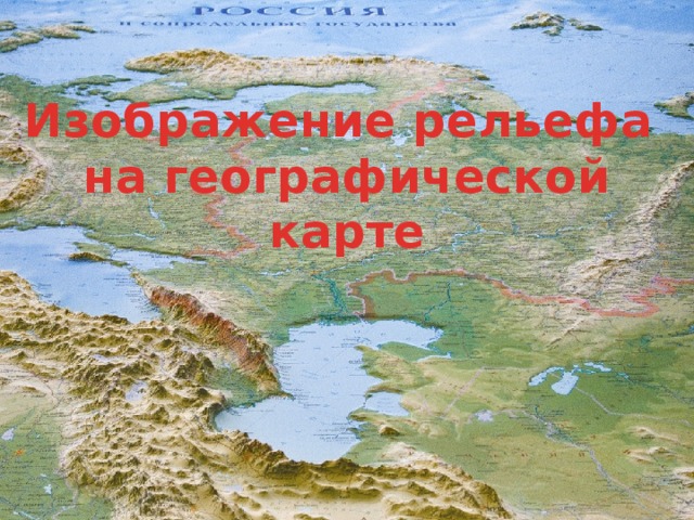 Изображение рельефа  на географической карте