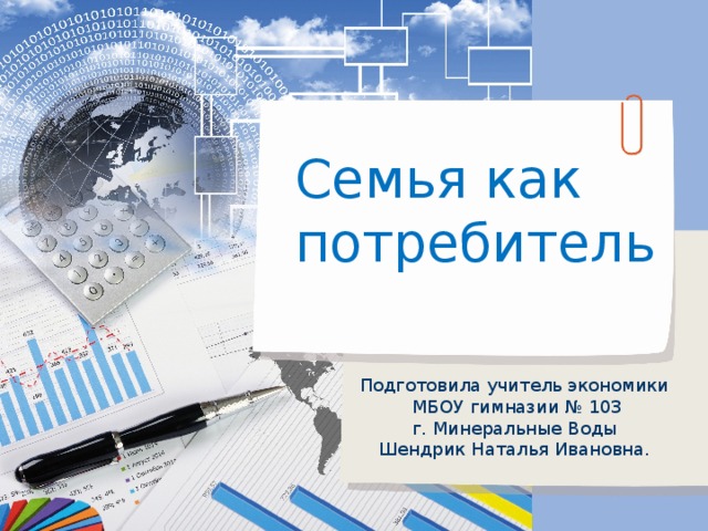 Семья как потребитель Подготовила учитель экономики  МБОУ гимназии № 103 г. Минеральные Воды Шендрик Наталья Ивановна. 