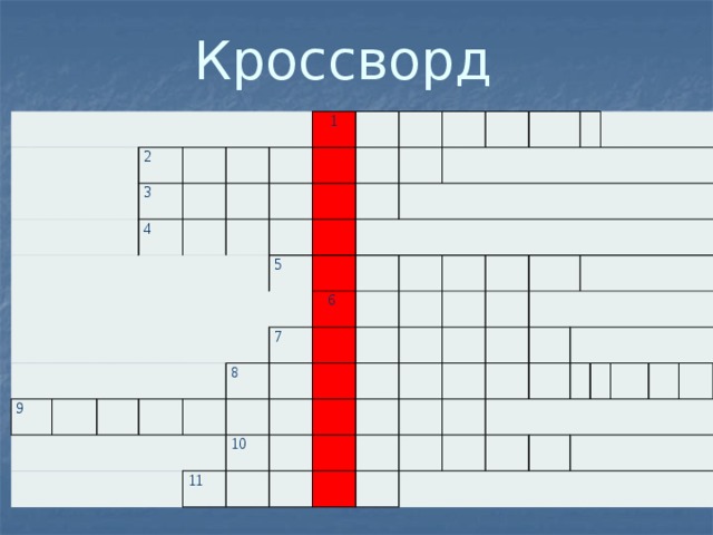 Кроссворд           2 3     4 1 9 5         6 7 8 10 11           