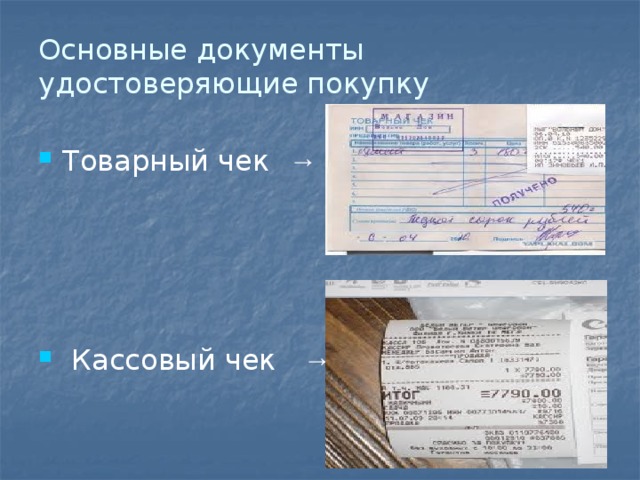 Основные документы удостоверяющие покупку Товарный чек  →  Кассовый чек → 