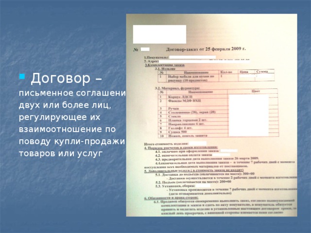 Договор – письменное соглашение двух или более лиц, регулирующее их взаимоотношение по поводу купли-продажи товаров или услуг 