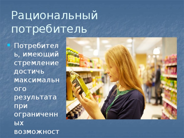 Потребитель 32. Рациональный потребитель. Потребитель картинка. Рациональный потребитель – это потребитель, который. Рациональный покупатель.