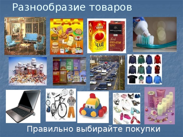 Разнообразие товаров Правильно выбирайте покупки 