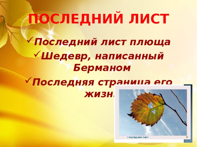 Последний лист. Последний лист презентации. Последний лист о Генри презентация. Заключительный лист в презентации. Последний лист плюща.