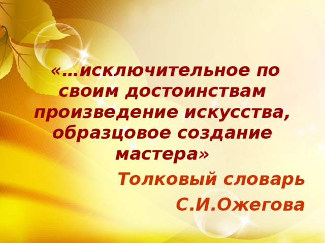 Художественное достоинство произведения. Исключительное по своим достоинствам произведение искусства. Художественные достоинства произведения. Шедевр это определение. Шедевр исключительное по своим достоинствам произведение.