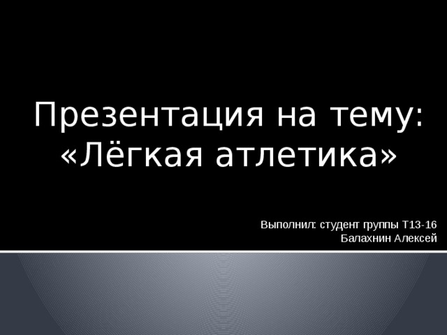 Выполнил студент презентация