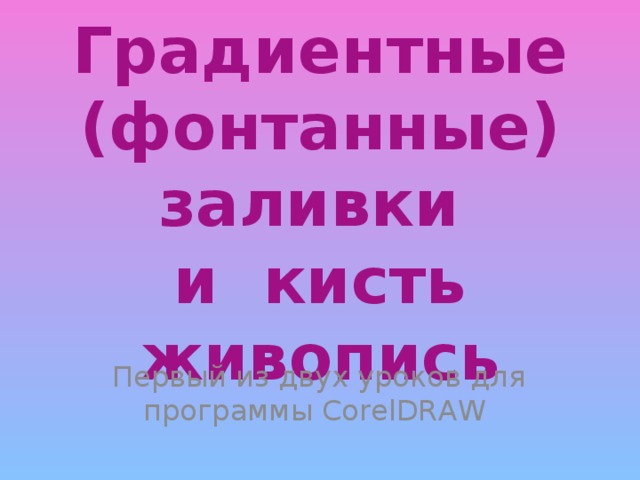 Градиентные (фонтанные) заливки  и кисть живопись Первый из двух уроков для программы CorelDRAW 