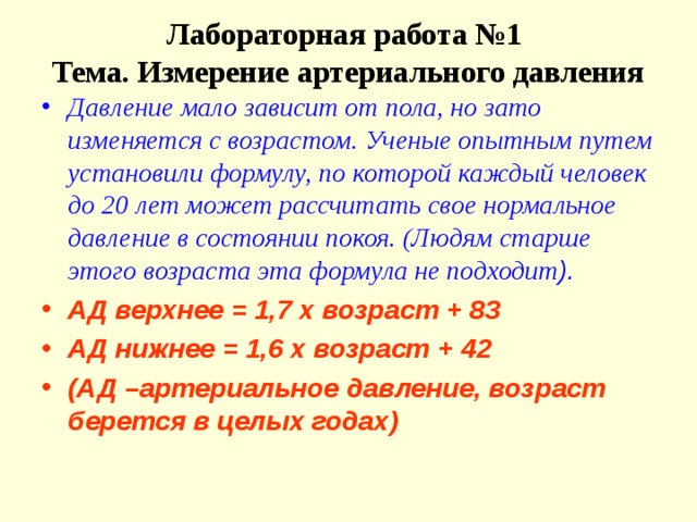 Практическая измерение кровяного давления. Лабораторная работа измерение кровяного давления. Лабораторная работа по биологии измерение кровяного давления. Лабораторная работа по биологии 8 класс измерение давления вывод. Лабораторная работа измерение артериального давления вывод.