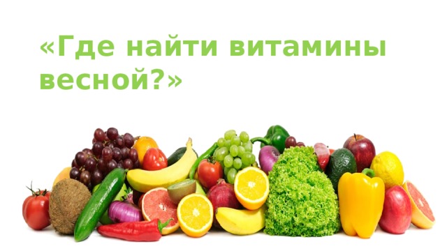 «Где найти витамины весной?» 