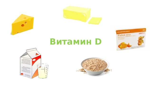 Витамин D 