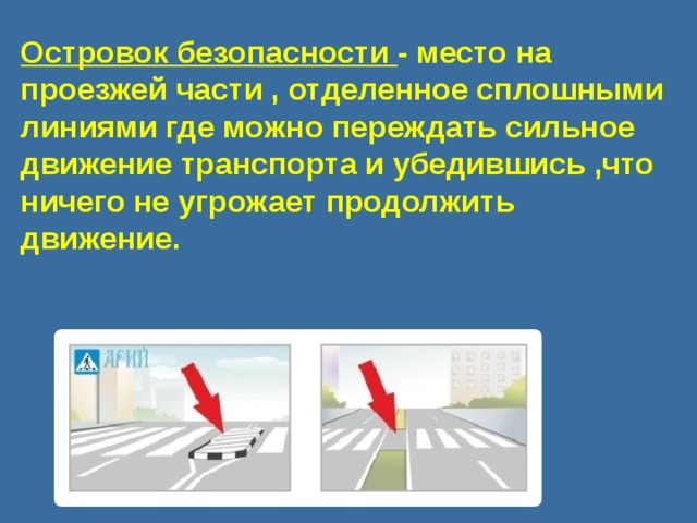 Для чего посередине дорог на широких улицах рисуют белой краской островки ответ