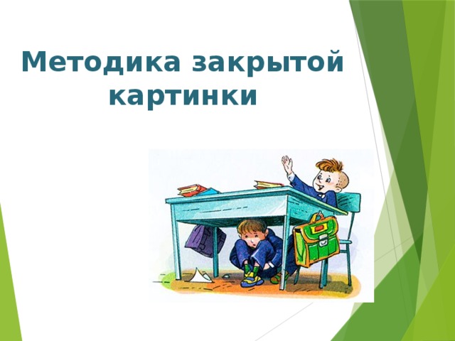 Закройте изображение. Урок по закрытым картинкам. Школа мы закрываемся иллюстрация.