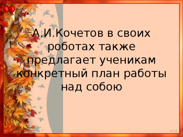 А.И.Кочетов в своих роботах также предлагает ученикам конкретный план работы над собою 