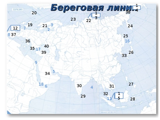 Контурные карты 7 класс страница 12 евразия. Береговая линия Евразии 7 класс. Береговая линия Евразии полуострова. Береговая линия Евразии на контурной карте 7. Элементы береговой линии Евразии.