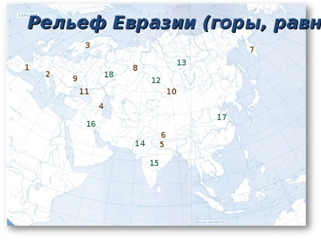 Карта рельеф Евразии география 7 класс.