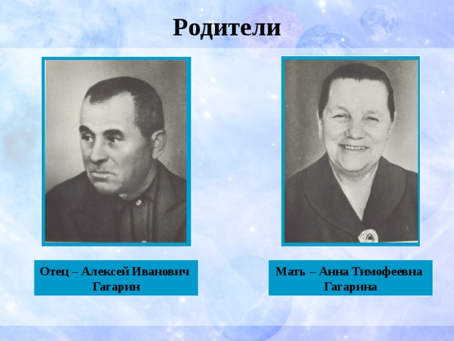 Родители Отец – Алексей Иванович Мать – Анна Тимофеевна Гагарин Гагарина 
