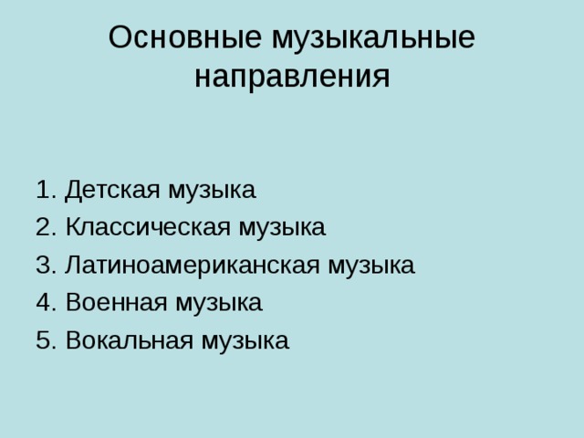 Основные музыкальные направления 