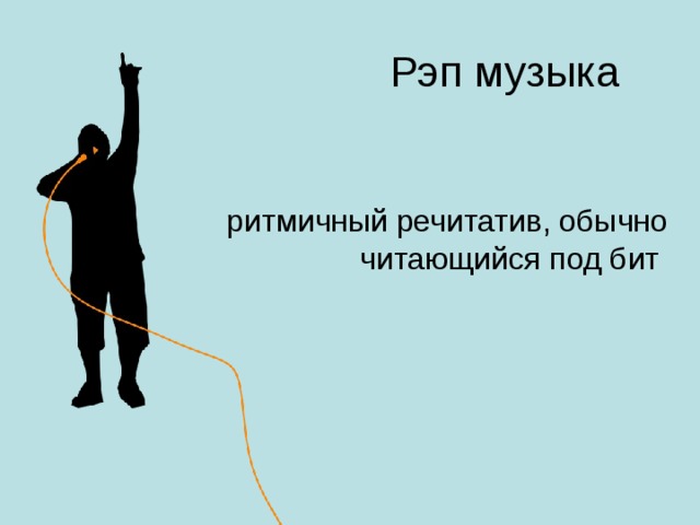 Рэп музыка 