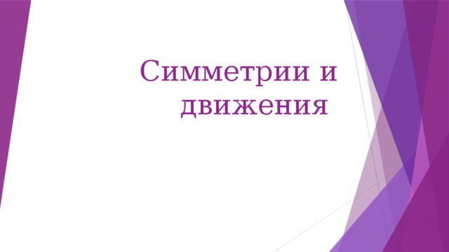 Симметрии и движения    