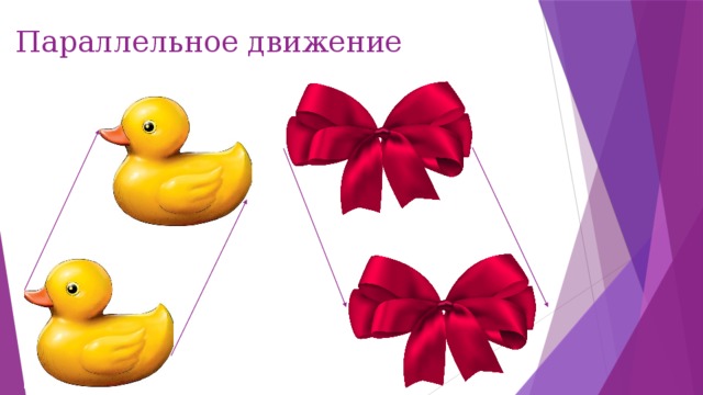 Параллельное движение 