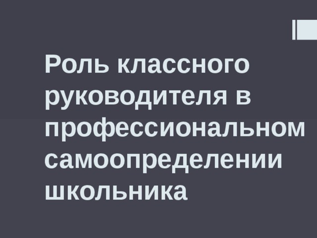 Роль классного руководителя в профессиональном самоопределении школьника 