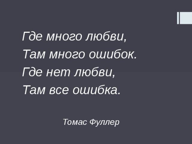 Где ошибка. Где много любви там много ошибок. Где нет любви там все ошибка. Где много любви там много ошибок где нет любви там все ошибка. Там где нет любви.