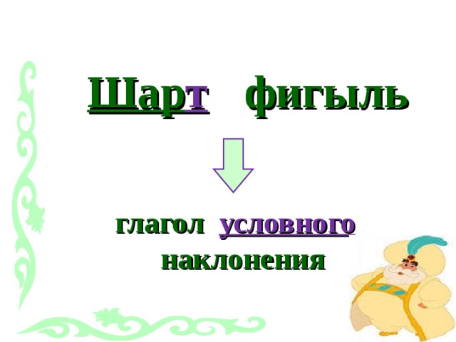 Шарт фигыль