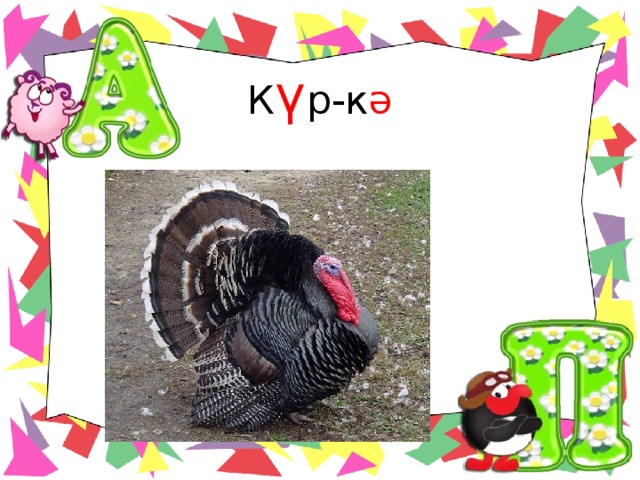 К ү р-к ә 