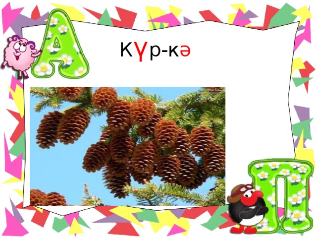 К ү р-к ә  