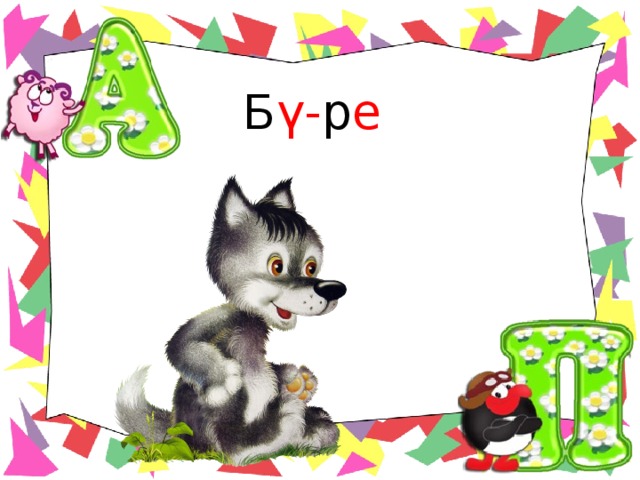 Б ү- р е  