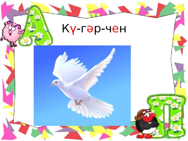 К ү -г ә р-ч е н 