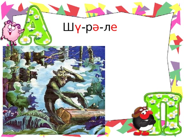 Ш ү -р ә -л е  