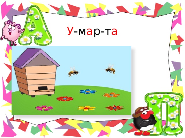  У -м а р-т а 