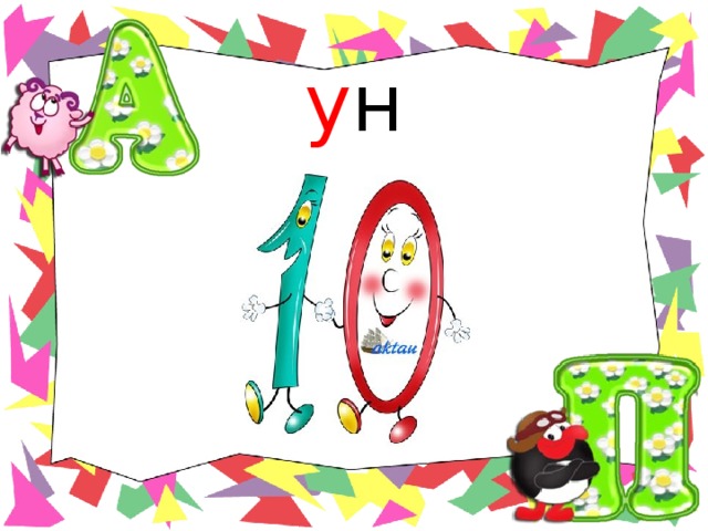 у н 
