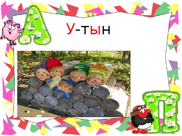 У -т ы н 