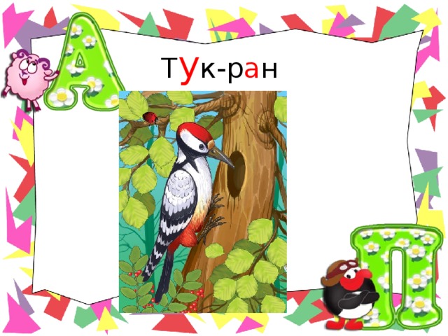 Т у к-р а н 