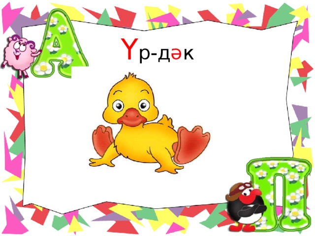 Ү р-д ә к 