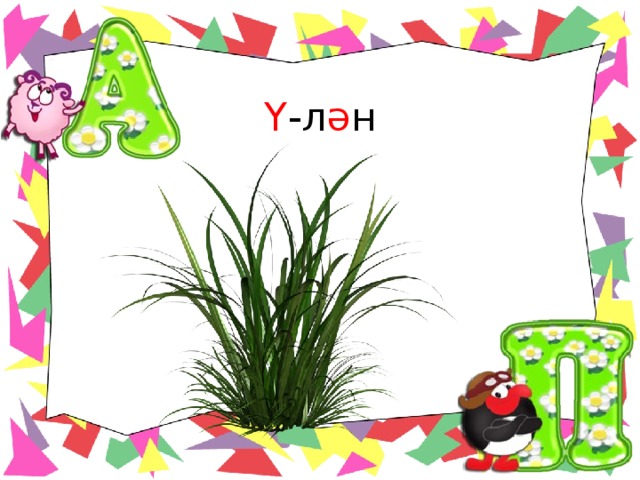 Ү -л ә н 