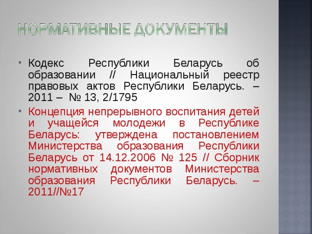 Концепция непрерывного воспитания детей и учащейся молодежи