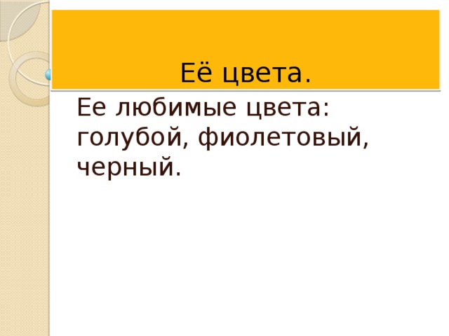 Её цвета. Ее любимые цвета: голубой, фиолетовый, черный.  