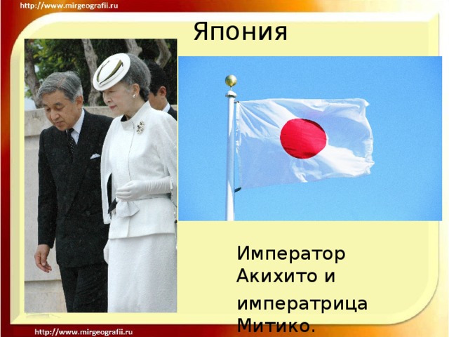 Япония Император Акихито и императрица Митико.