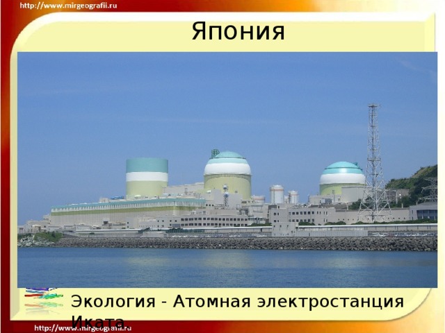 Япония Экология - Атомная электростанция Иката.
