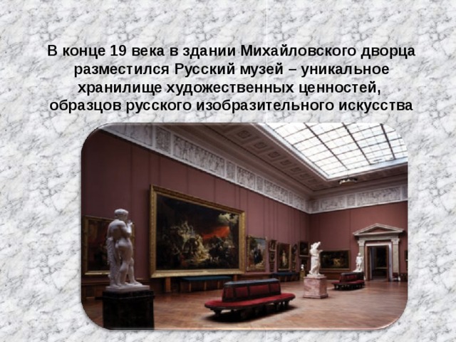 В конце 19 века в здании Михайловского дворца разместился Русский музей – уникальное хранилище художественных ценностей, образцов русского изобразительного искусства