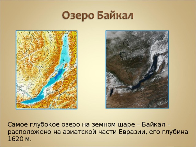 Самое глубокое озеро на земном шаре – Байкал – расположено на азиатской части Евразии, его глубина 1620 м.