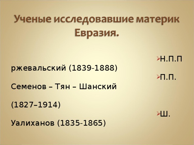 Н.П.Пржевальский (1839-1888) П.П. Семенов – Тян – Шанский  (1827–1914) Ш. Уалиханов (1835-1865)