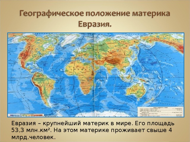 Евразия – крупнейший материк в мире. Его площадь 53,3 млн.км². На этом материке проживает свыше 4 млрд.человек.