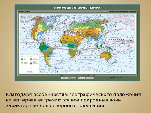 Благодаря особенностям географического положения на материке встречаются все природные зоны характерные для северного полушария.