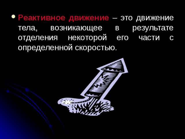 Реактивное движение  – это движение тела, возникающее в результате отделения некоторой его части с определенной скоростью. 