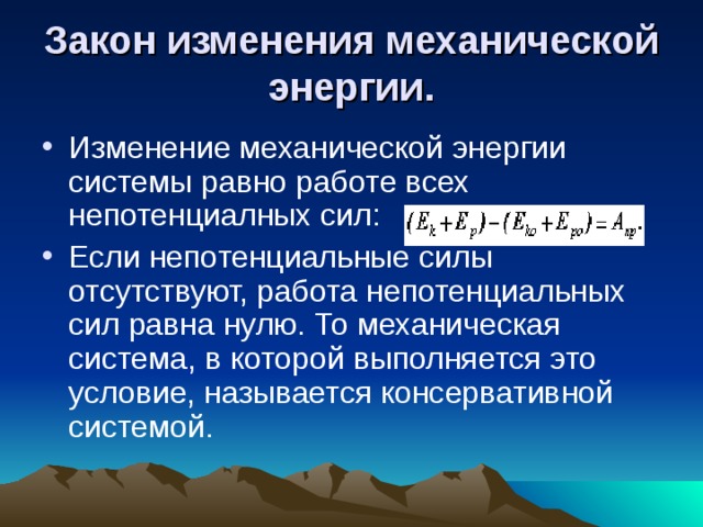 Потенциальные и непотенциальные силы