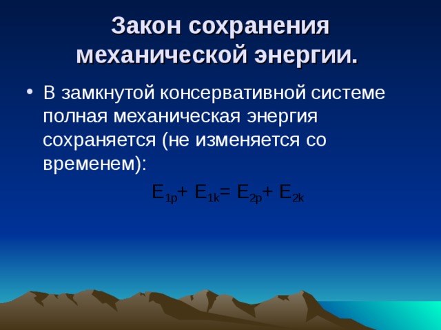 Механическая энергия замкнутой. Закон сохранения механической энергии в консервативной системе. Закон сохранения энергии для консервативной системы. Механическая энергия замкнутой консервативной системы. Полная механическая энергия замкнутой консервативной системы.